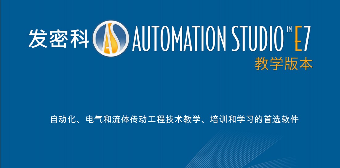 Automation Studio软件E7.0部分案例参考