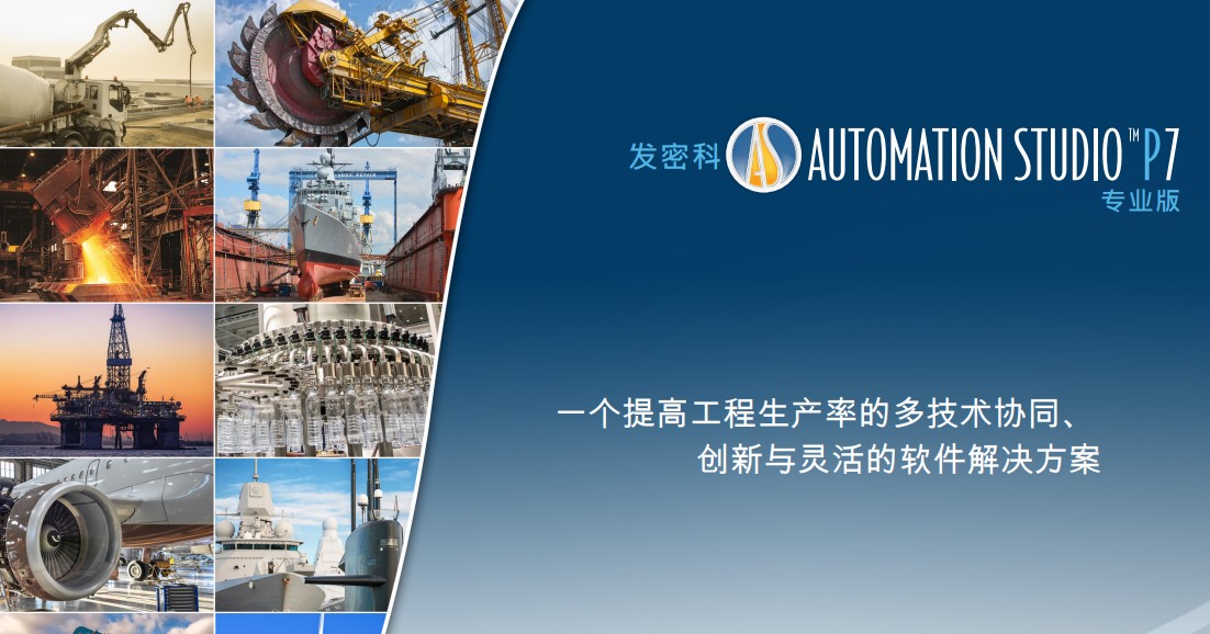 Automation Studio 软件P7.0