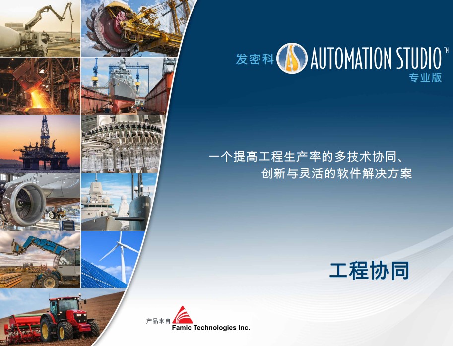 Automation Studio软件P8.0发布